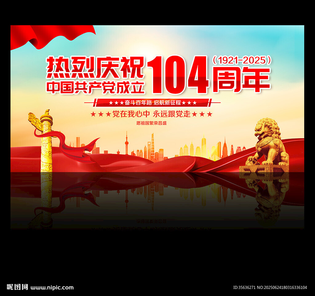 建党104周年海报