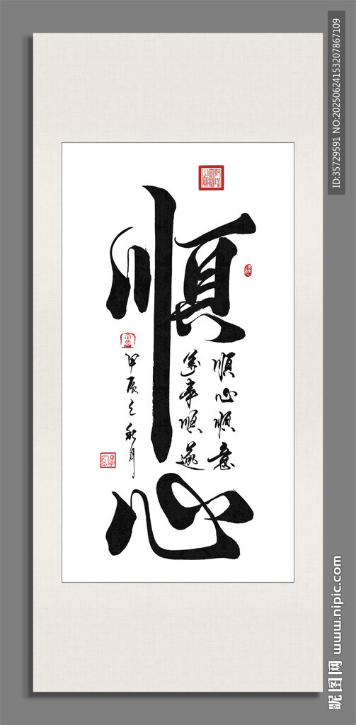 顺心 装饰画