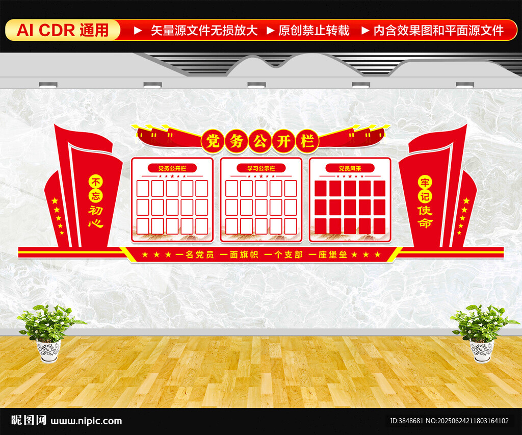 党务公开栏