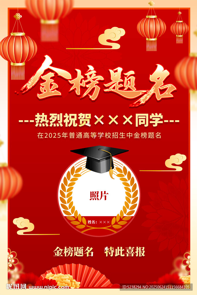 金榜题名
