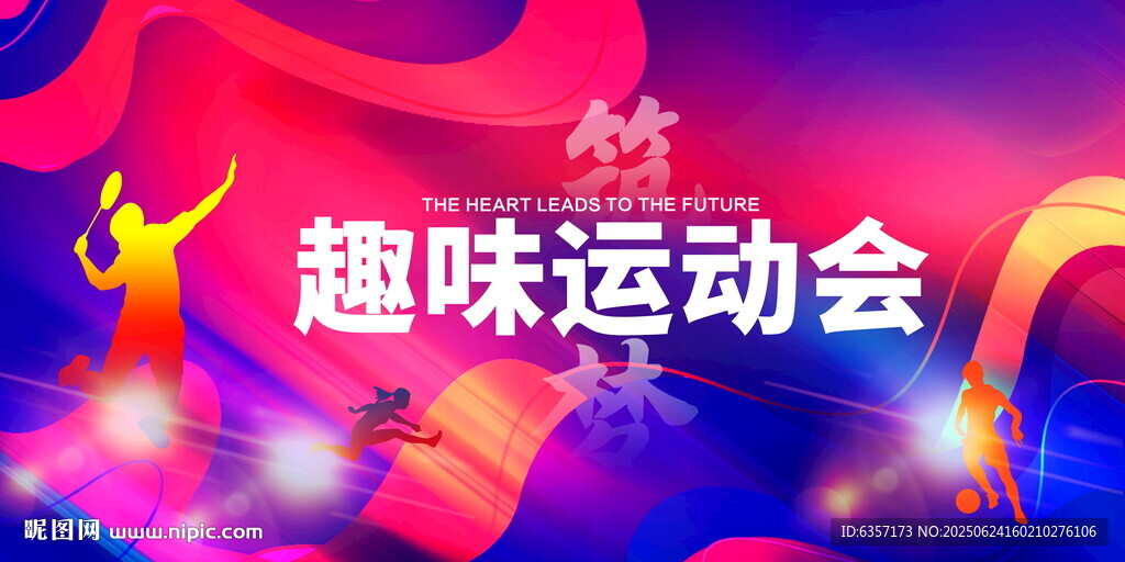 运动会背景