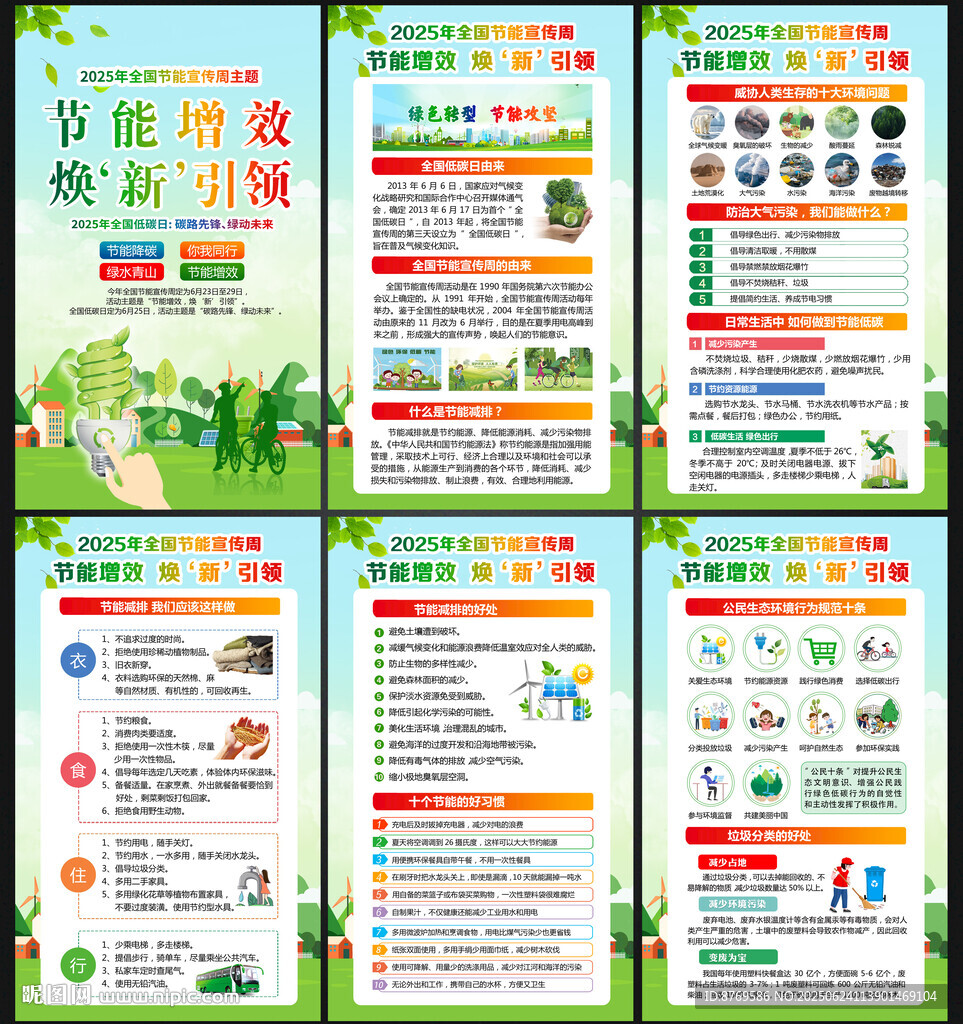 2025节能宣传周