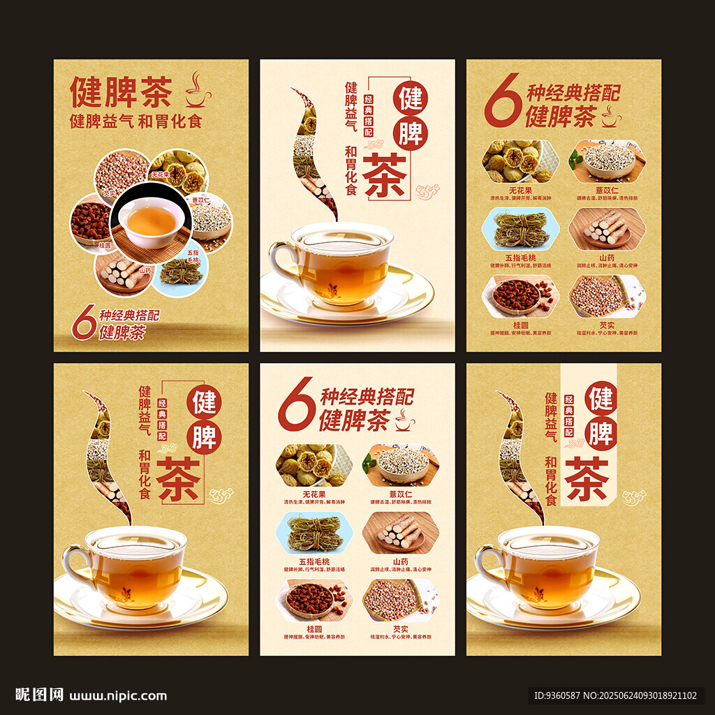 健脾茶海报