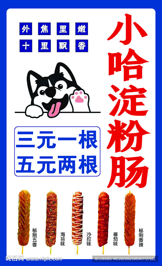 淀粉肠小吃车广告