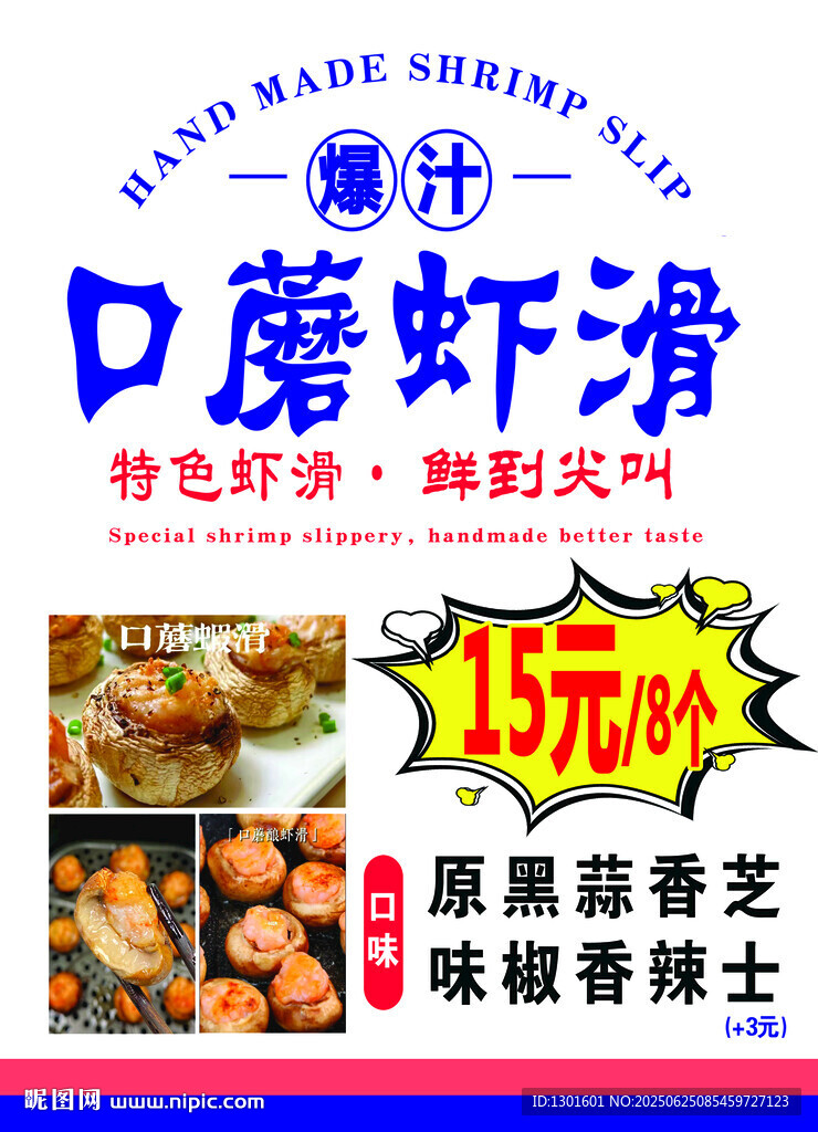 口蘑虾滑小吃海报