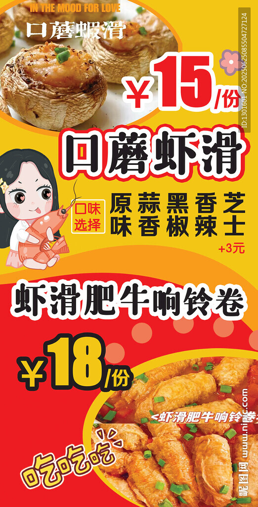 口蘑虾滑肥牛响铃卷小吃美食