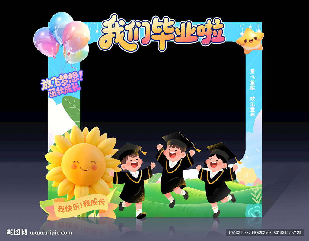 幼儿园毕业季拍照框