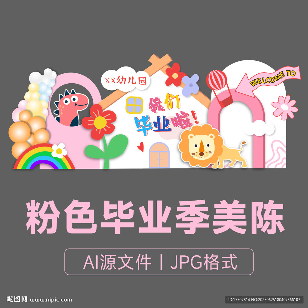 粉色毕业季美陈布置