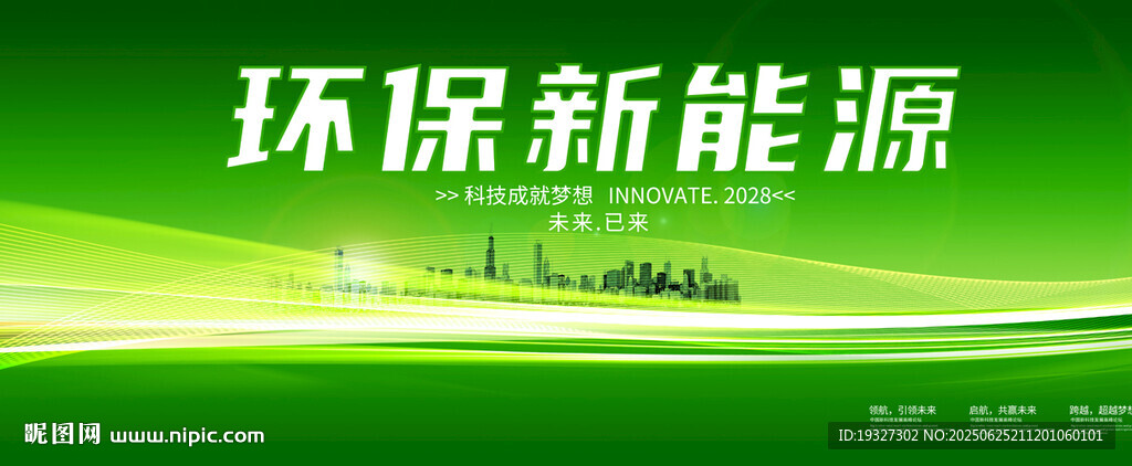 绿色新能源
