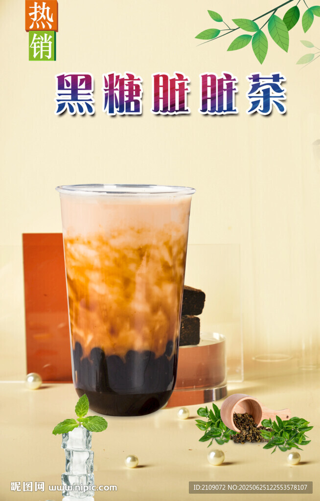 黑糖脏脏茶  
