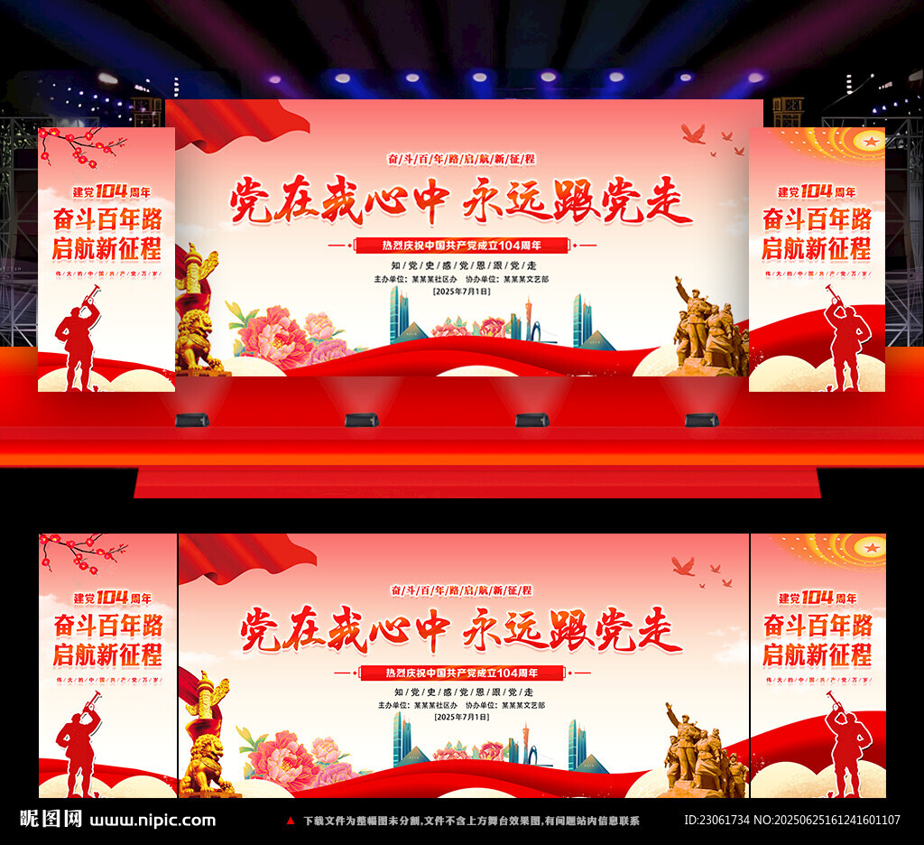 建党104周年舞台背景