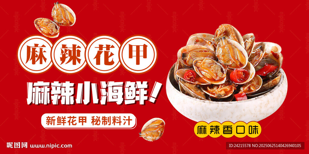 麻辣花甲