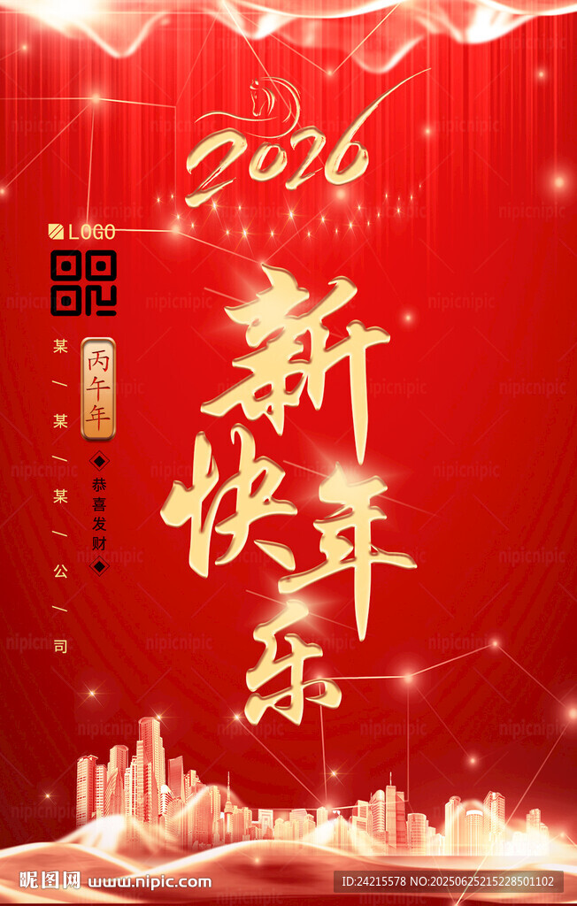 2026新年海报