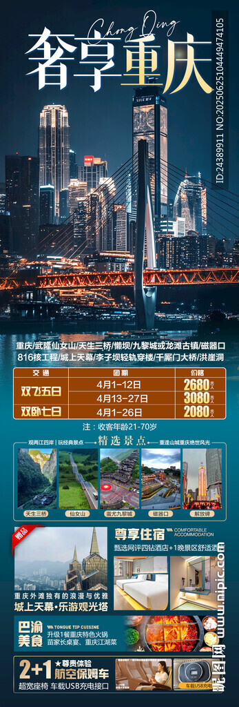 奢享重庆夜景