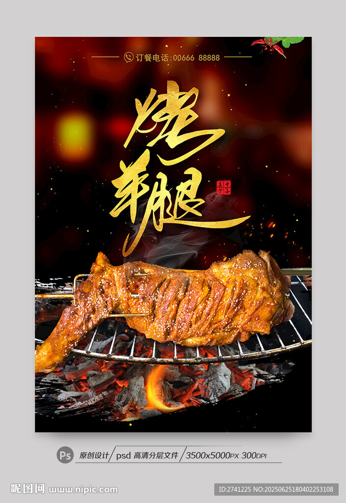 烤羊腿