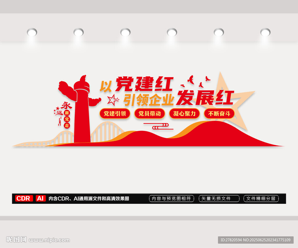 企业党建文化墙