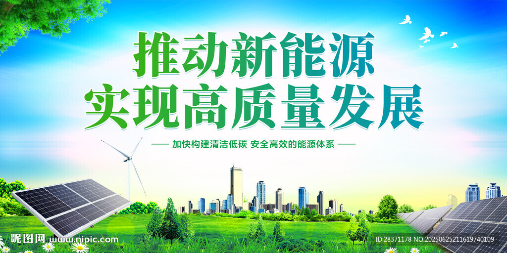 新能源