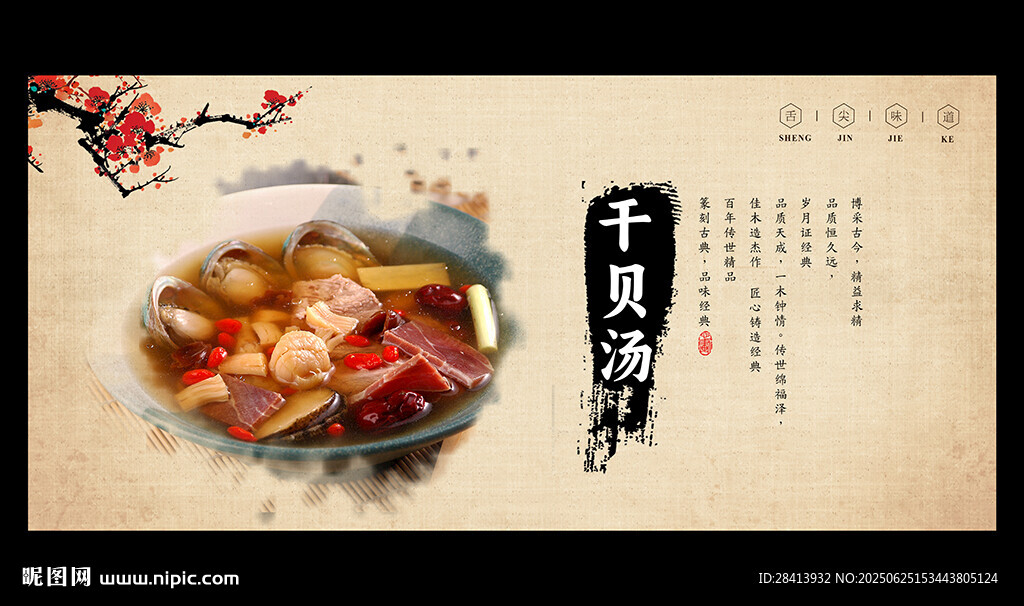 干贝汤