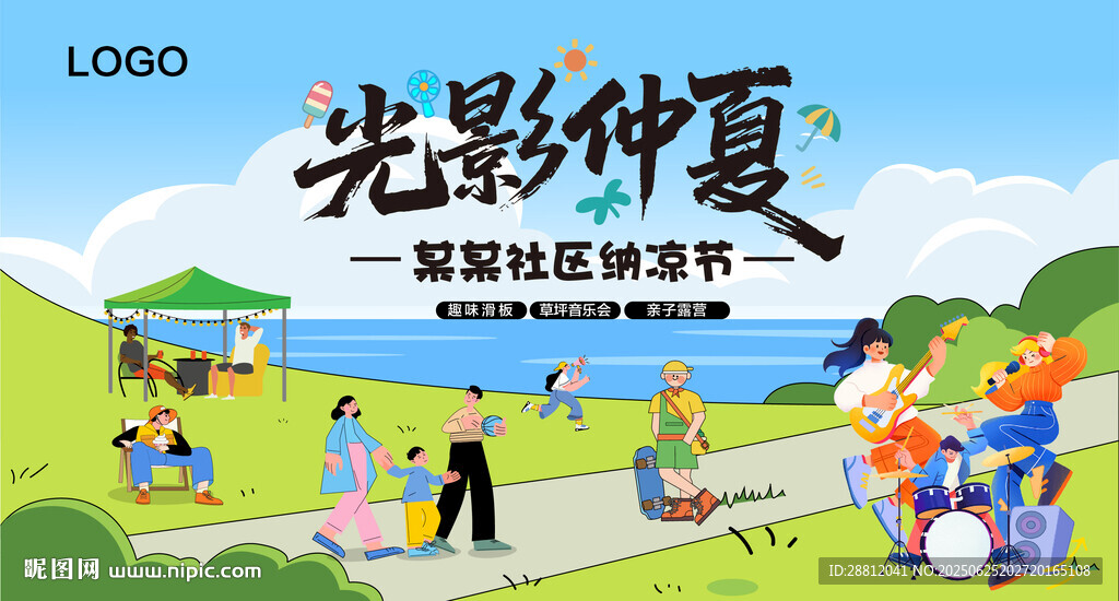 纳凉节
