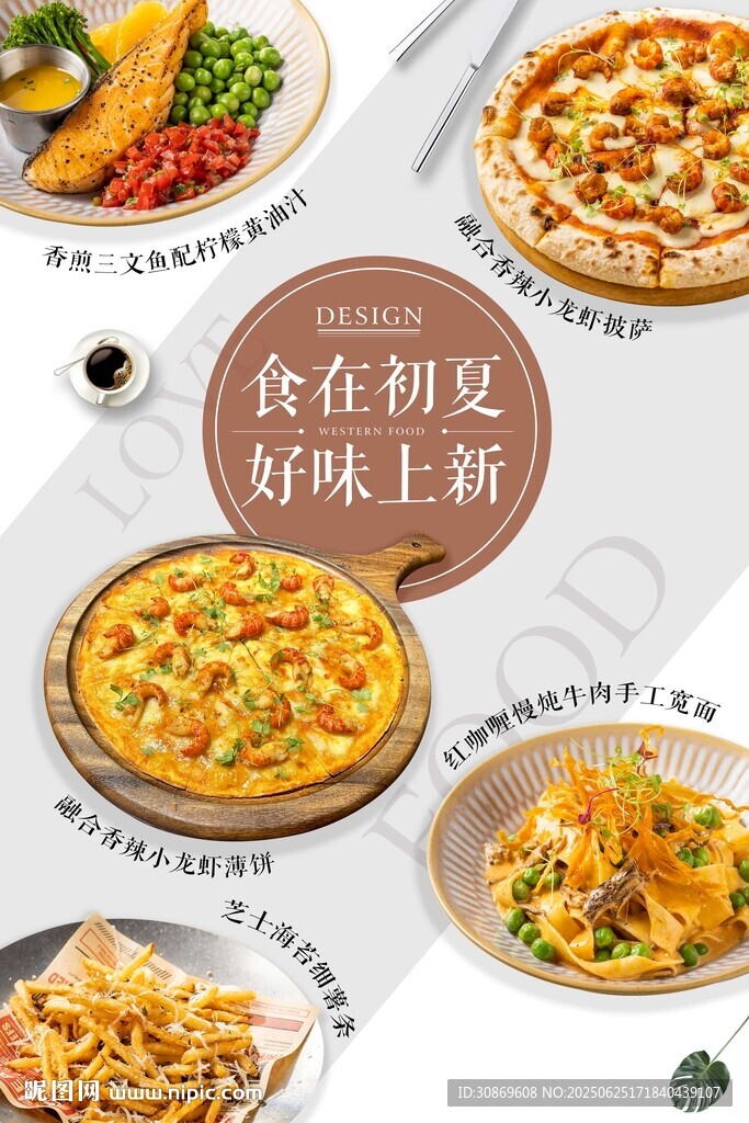 西餐上新海报