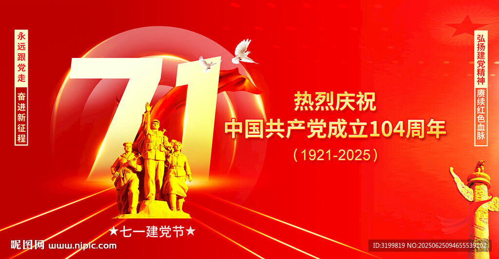 建党104周年
