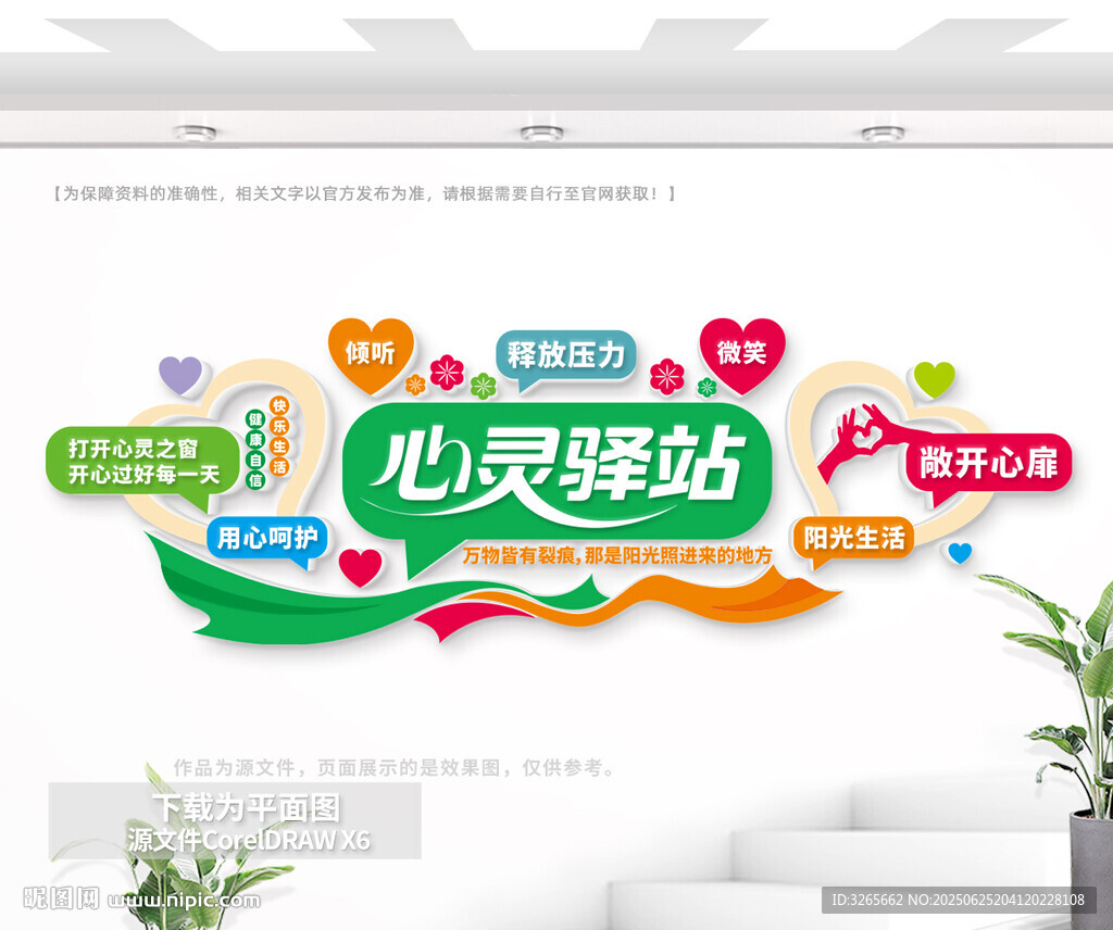 心灵驿站文化墙