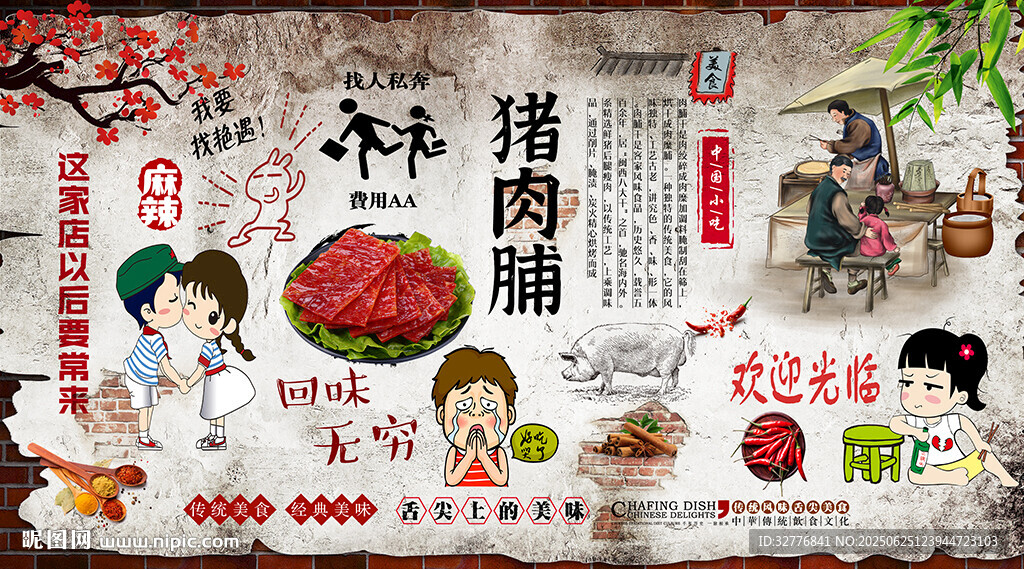 肉脯干背景墙