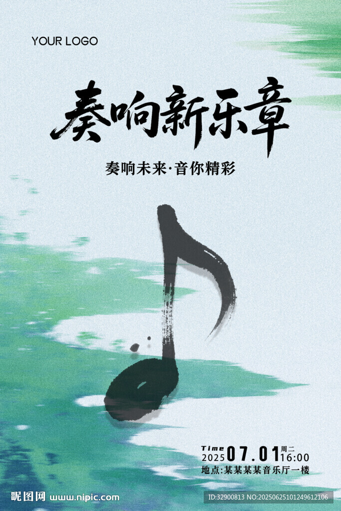 奏响新乐章海报设计