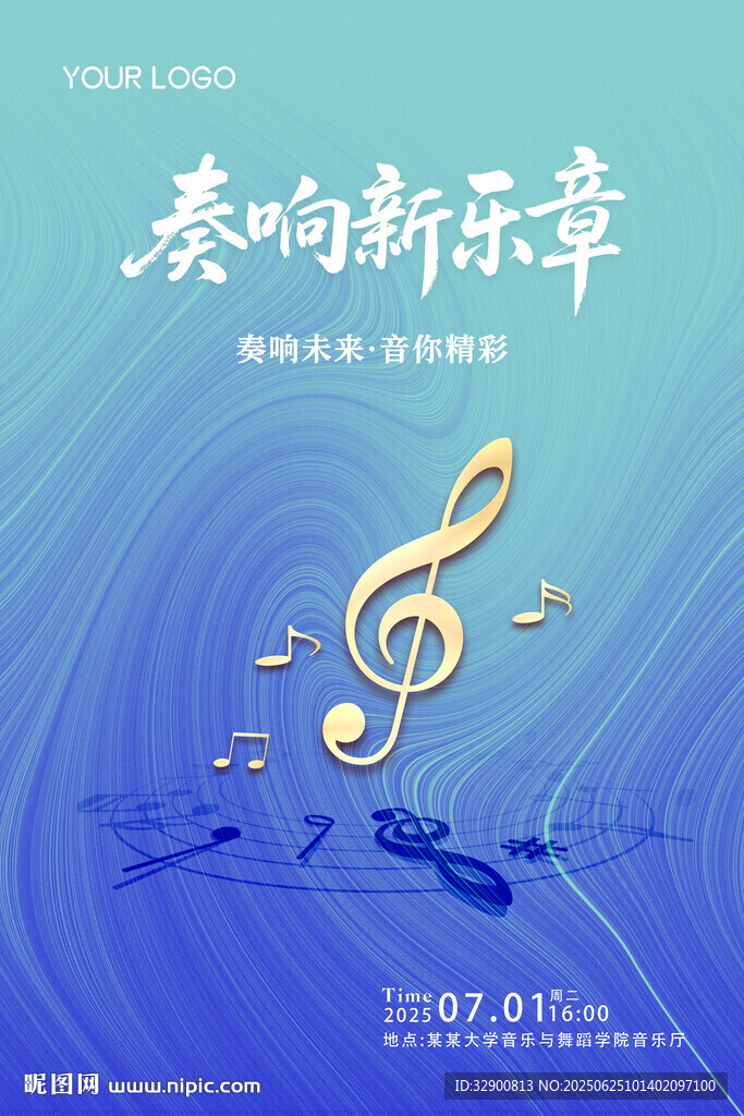 奏响新乐章活动宣传海报