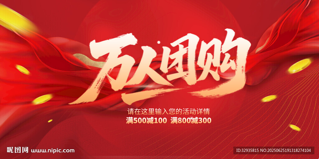 万人团购促销活动海报