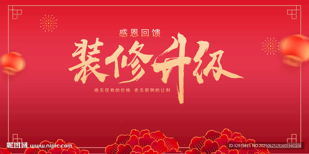 装修升级喜庆海报