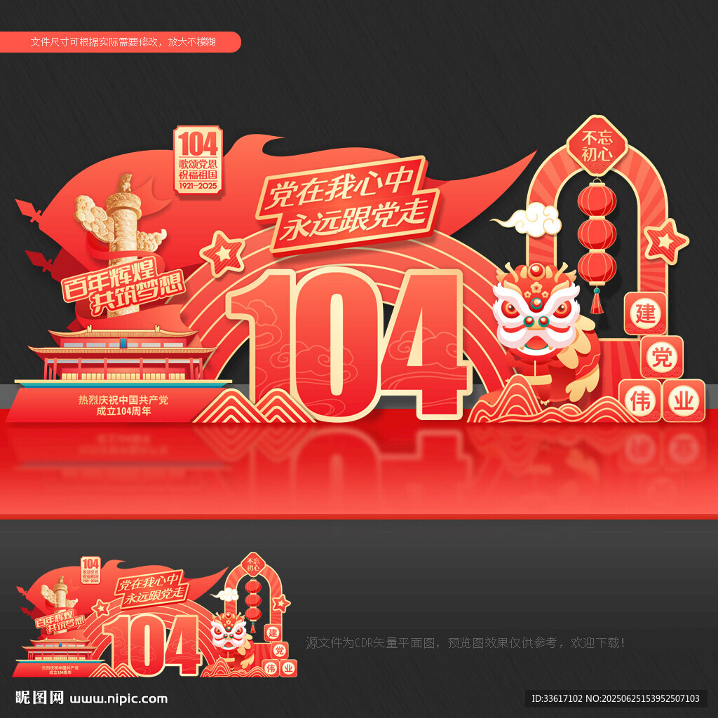 建党 104周年