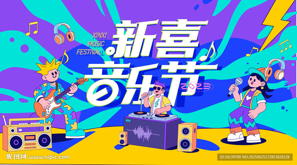 音乐节 