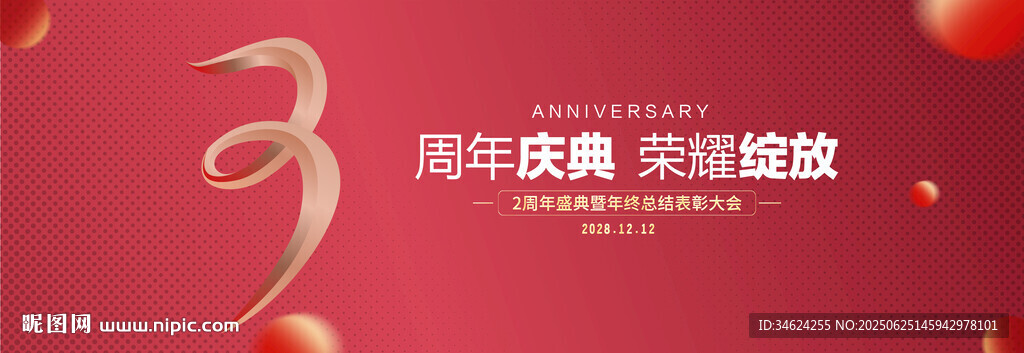 3周年庆典
