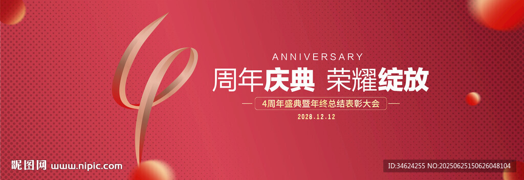 4周年庆