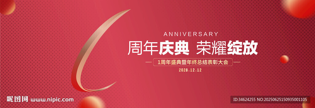 1周年庆