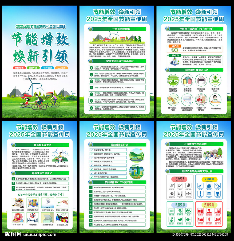 2025年全国节能宣传周