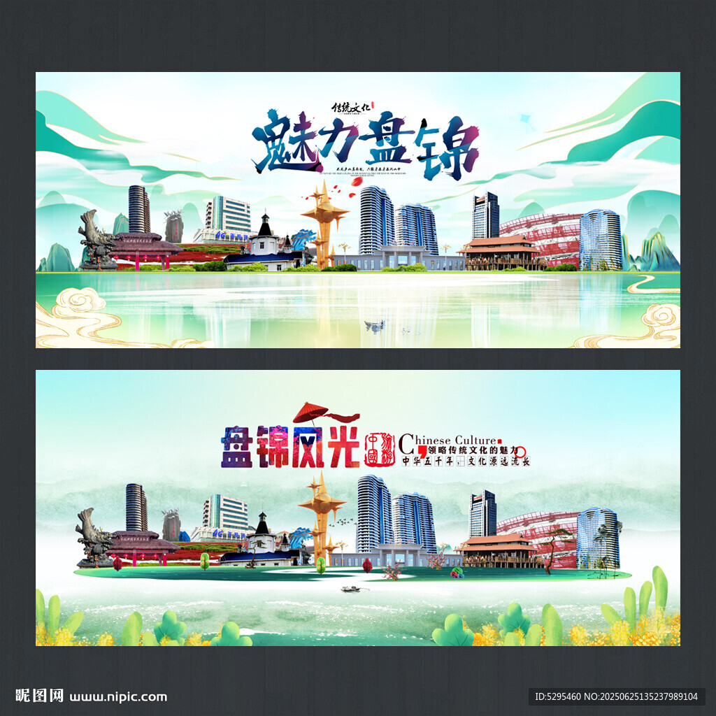 盘锦