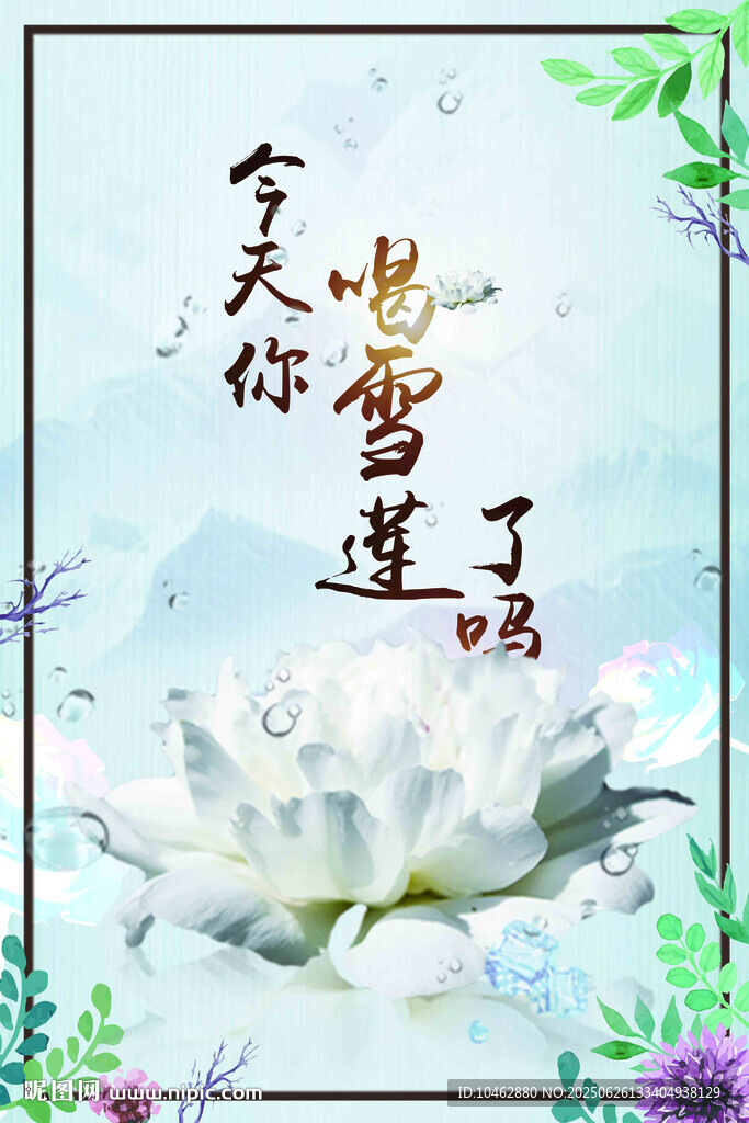 雪莲产品设计海报