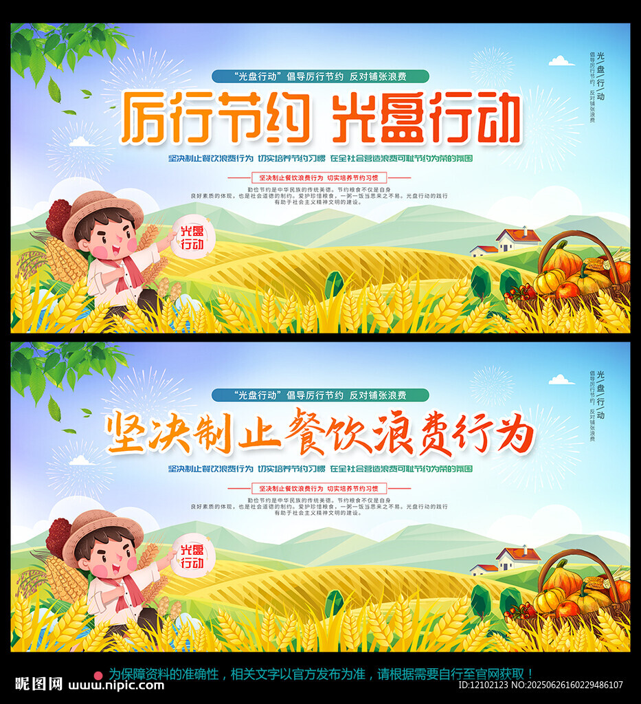 厉行节约 光盘行动