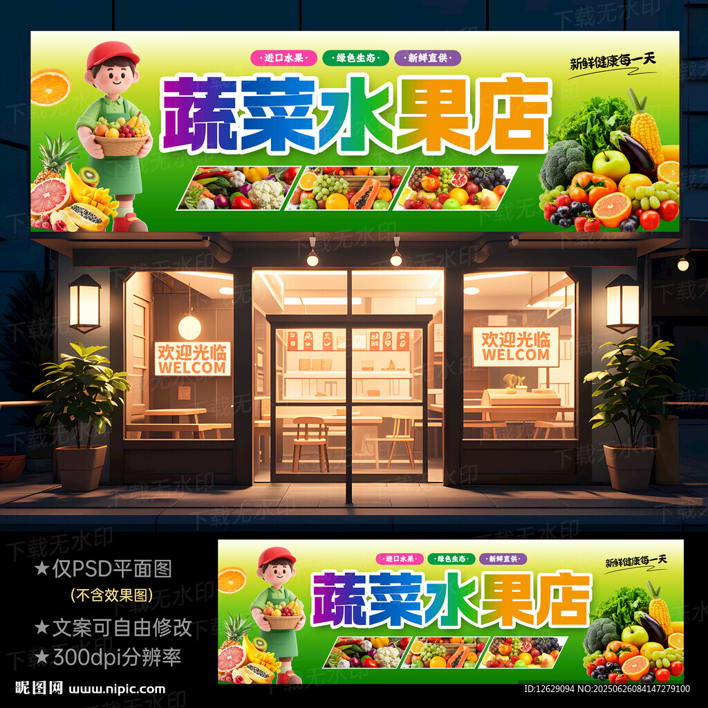 蔬菜水果店门头