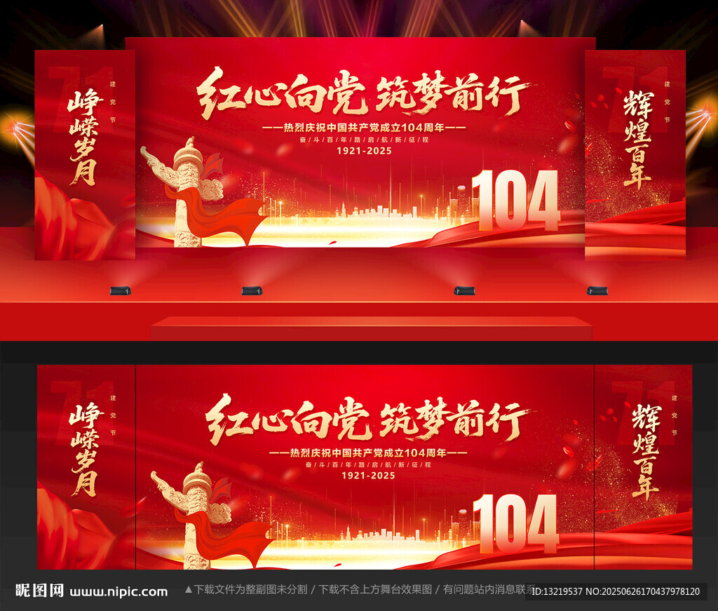 建党104周年舞台背景