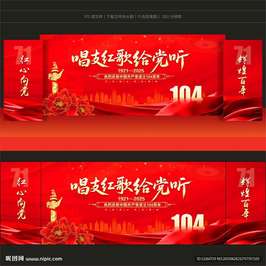 建党104周年舞台背景
