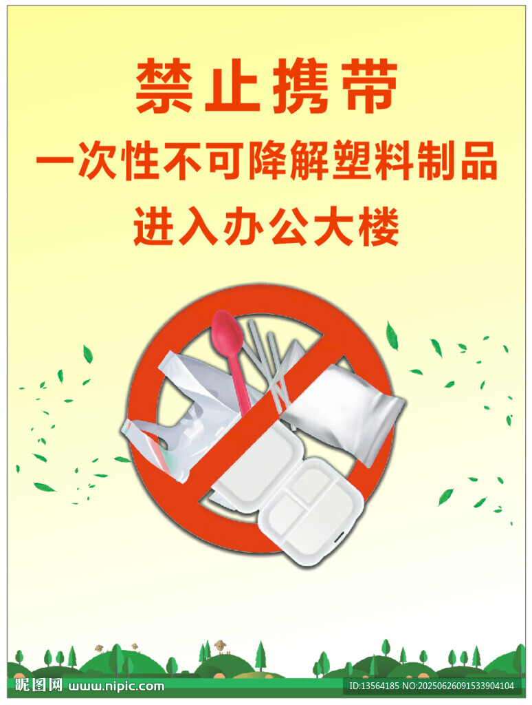 禁塑