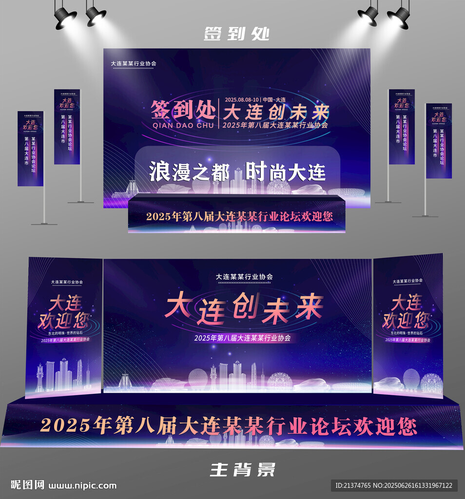 大连行业论坛签到墙背景墙注水旗