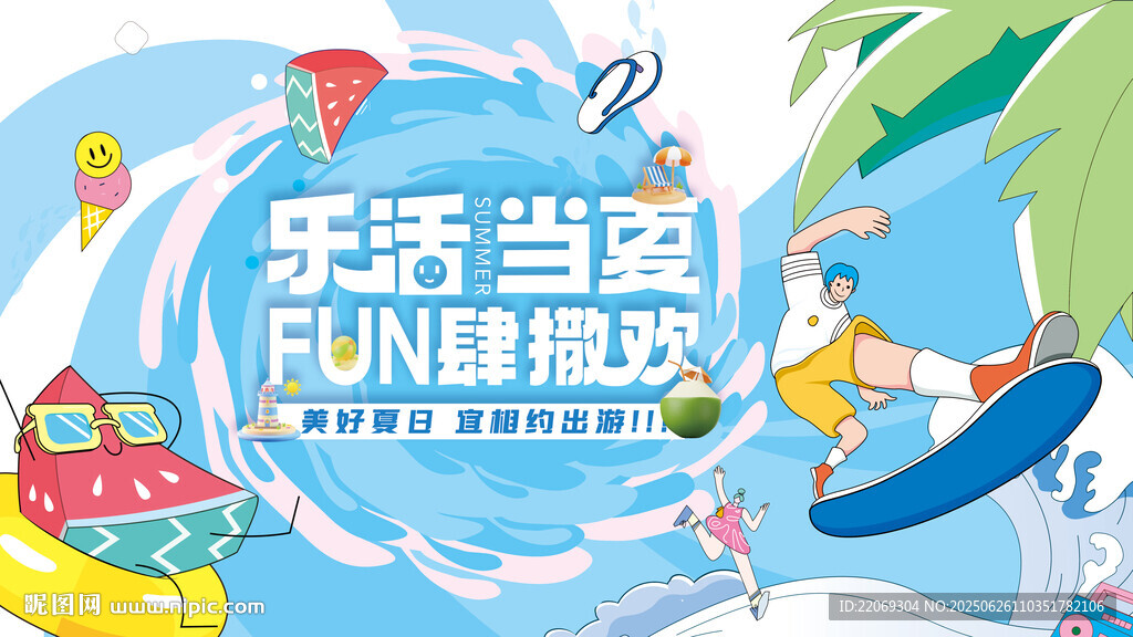乐活当夏 FUN肆狂欢