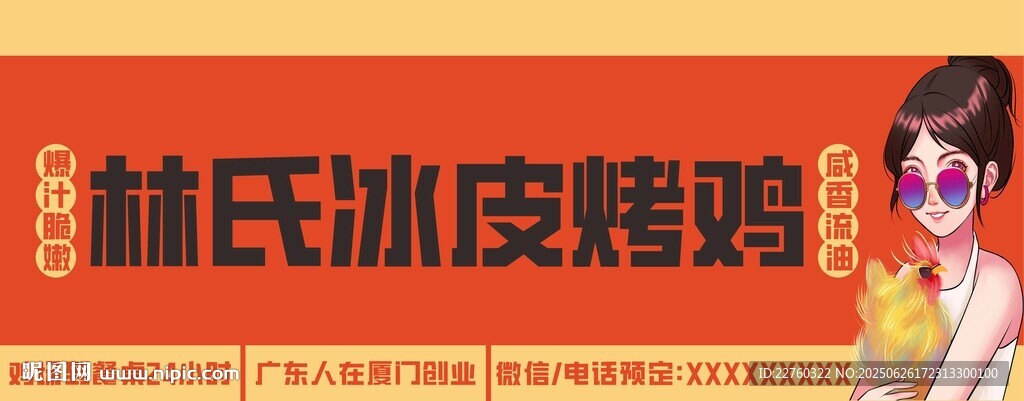 林氏冰皮烤鸭宣传画面门头设计