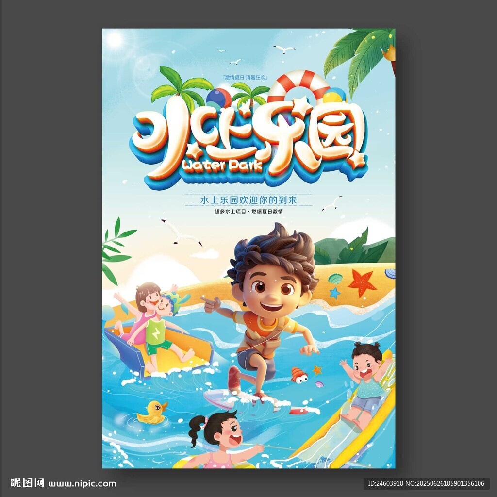 水上乐园海报