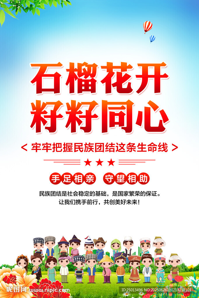 民族团结