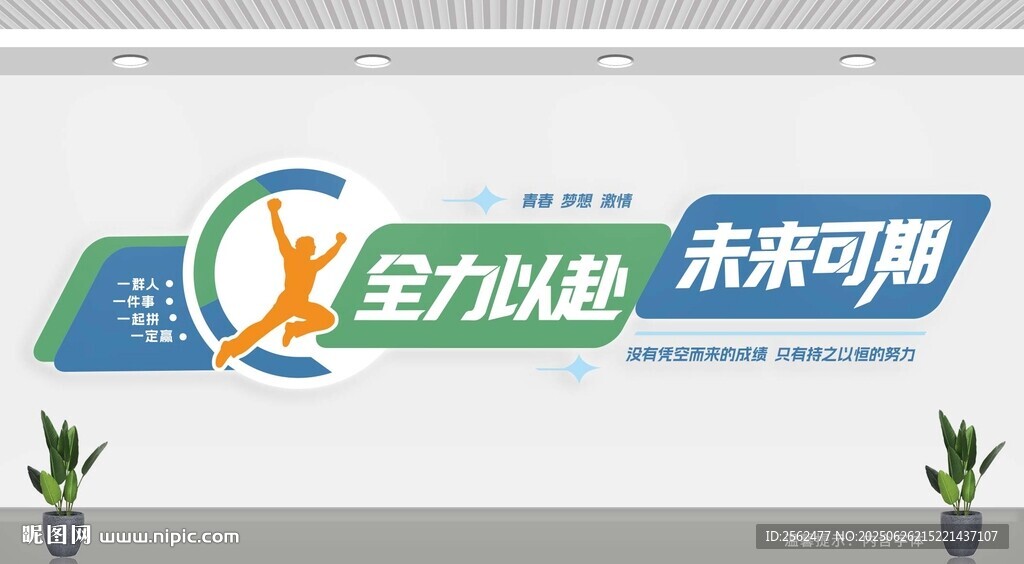 企业励志标语墙
